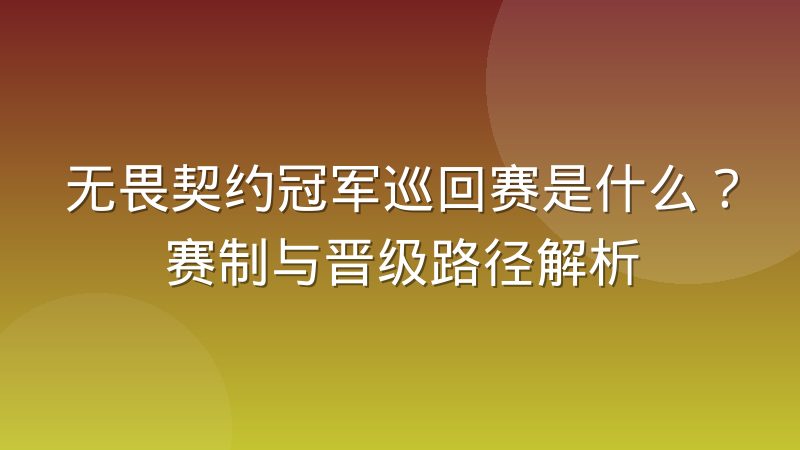 无畏契约冠军巡回赛是什么?赛制与晋级路径解析